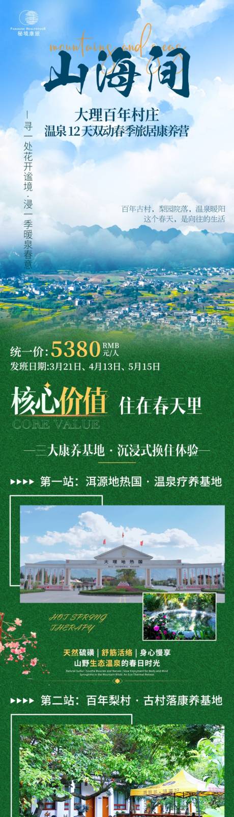 源文件下载【享设计】搜索编号：88520036262242191【大理春季旅居旅游】