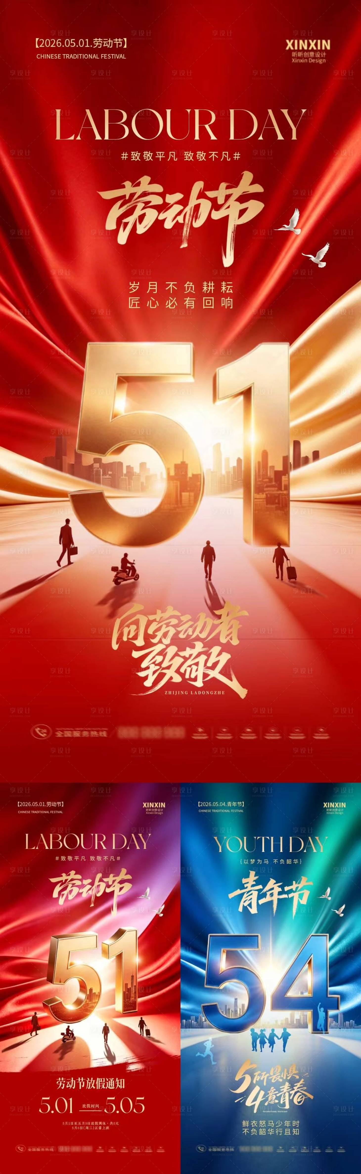 源文件下载【享设计】搜索编号：58770036423859740【地产劳动节青年节放假通知系列海报】