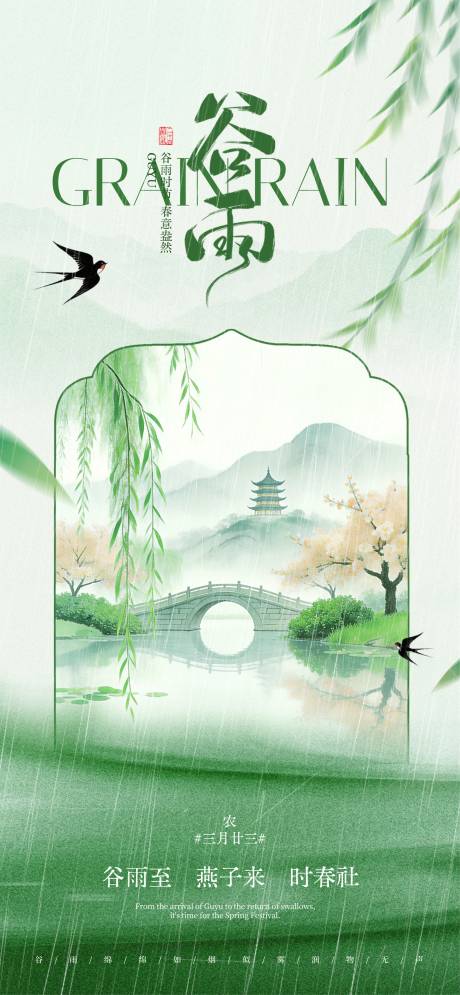 源文件下载【享设计】搜索编号：34790036307555062【谷雨24节气】