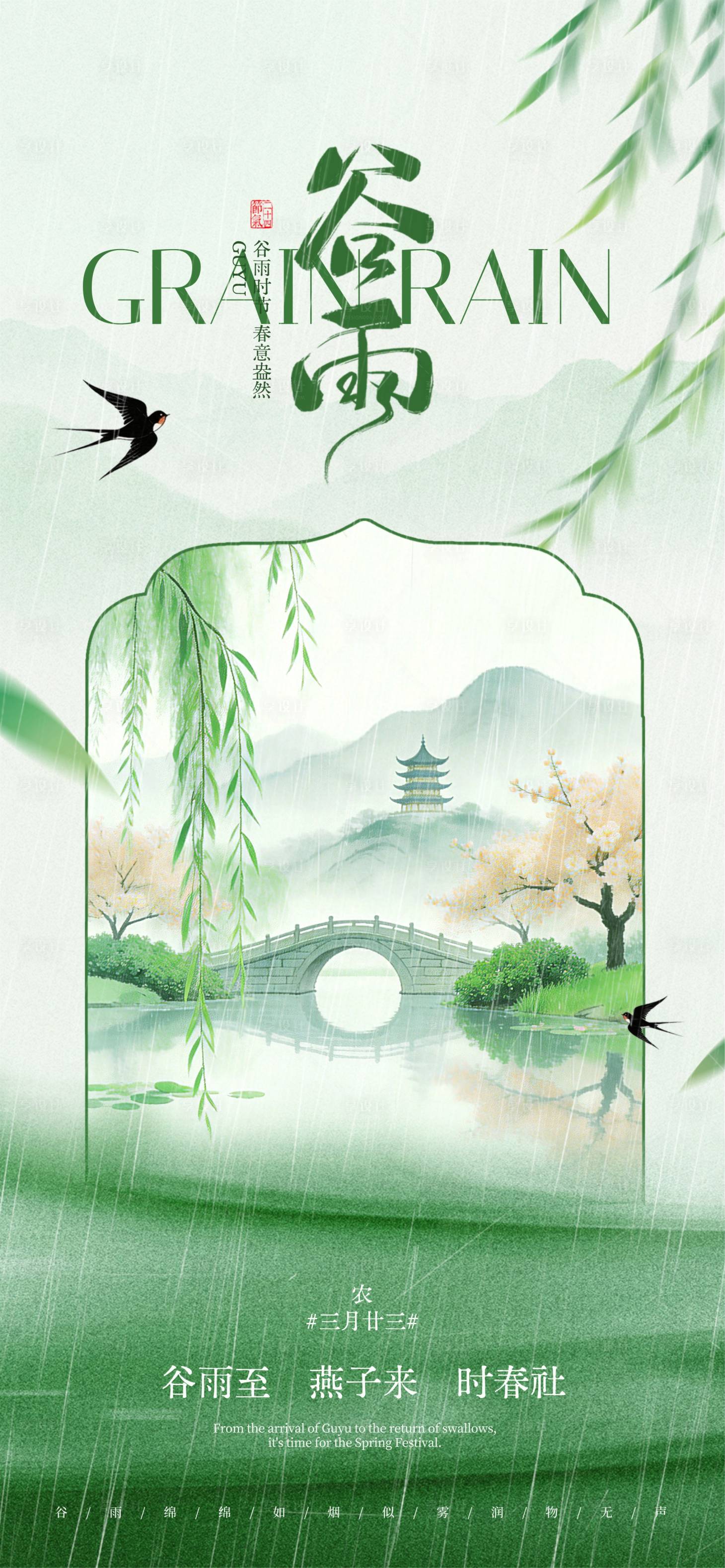 源文件下载【享设计】搜索编号：34790036307555062【谷雨24节气】