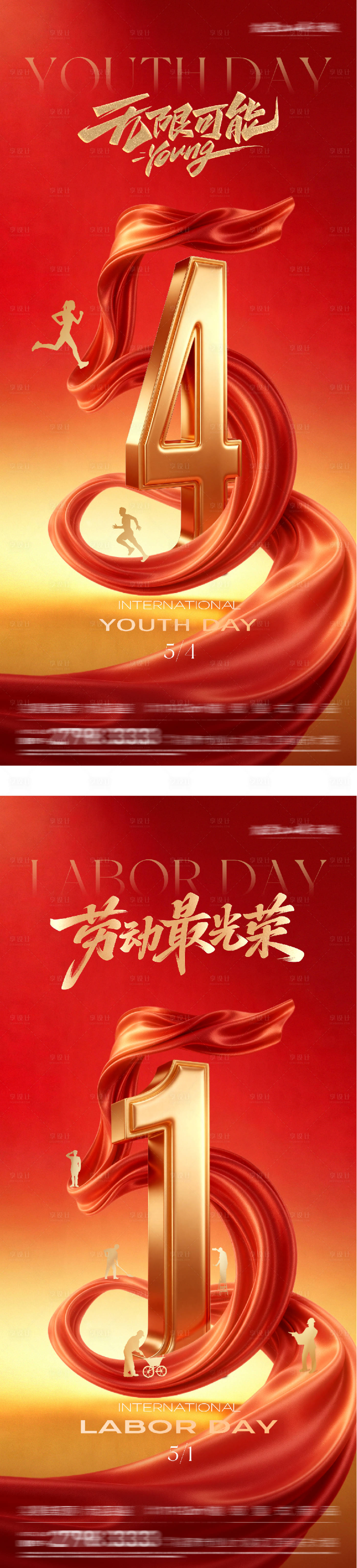 源文件下载【享设计】搜索编号：89010036593724725【地产51劳动54青年热血系海报】