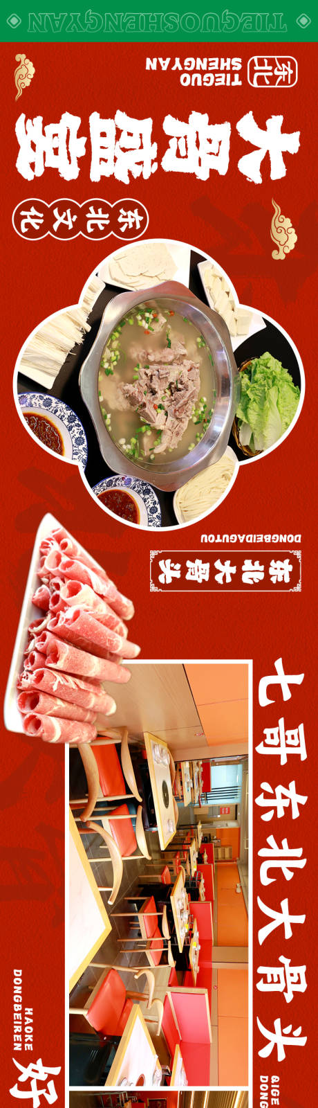 源文件下载【享设计】搜索编号：58000036392557059【抖音五连图餐饮大骨头东北菜海报 】