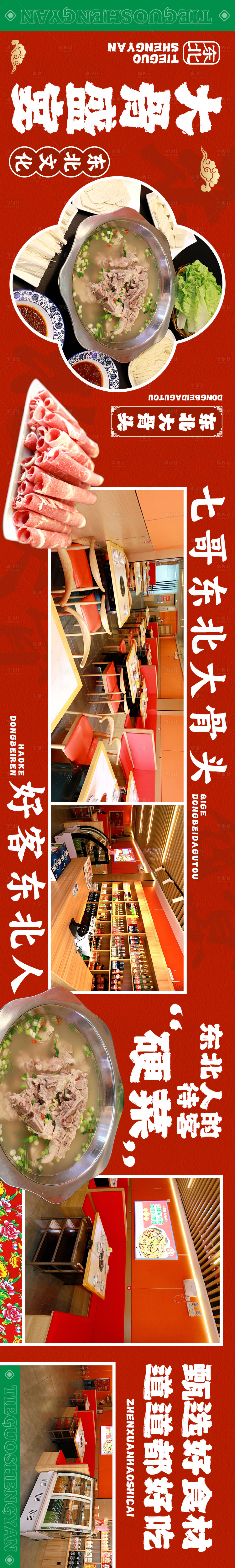 源文件下载【享设计】搜索编号：58000036392557059【抖音五连图餐饮大骨头东北菜海报 】