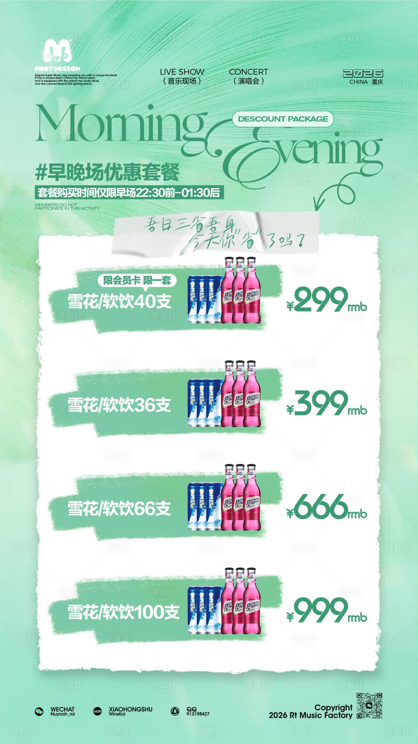 源文件下载【享设计】搜索编号：18850036228904436【春季早晚场优惠套餐海报】