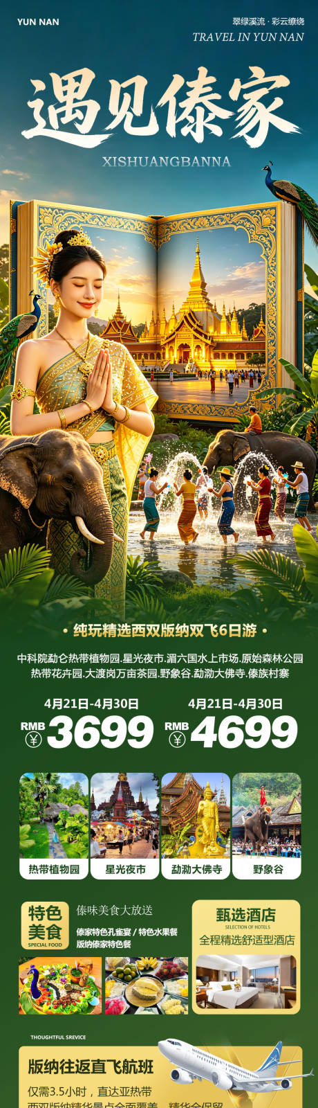 源文件下载【享设计】搜索编号：65810036477099360【云南西双版纳勐泐傣族野象谷遇见】