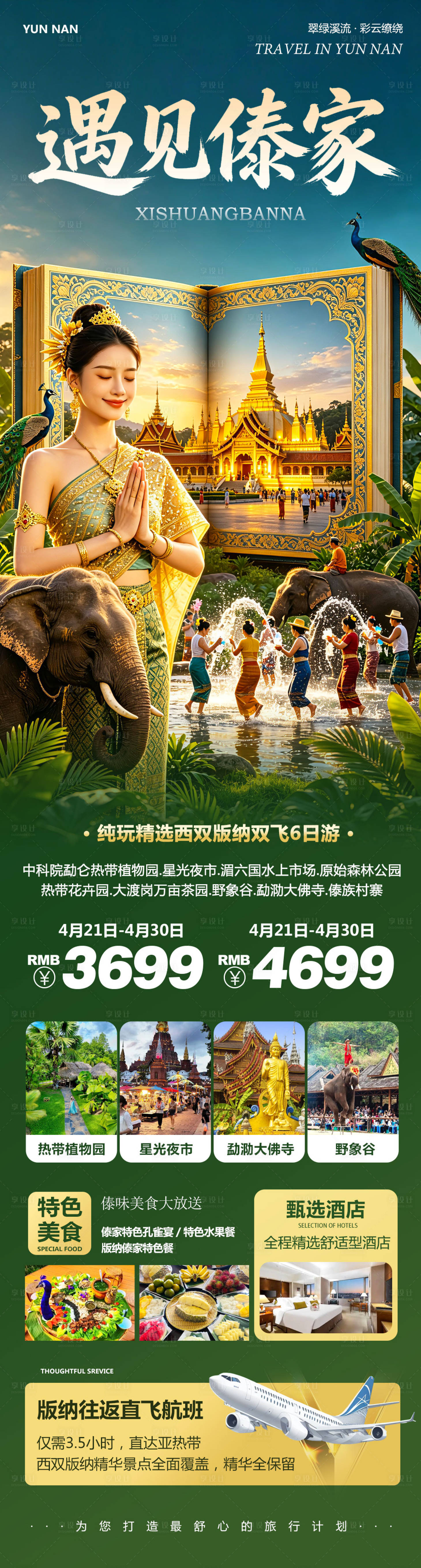 源文件下载【享设计】搜索编号：65810036477099360【云南西双版纳勐泐傣族野象谷遇见】
