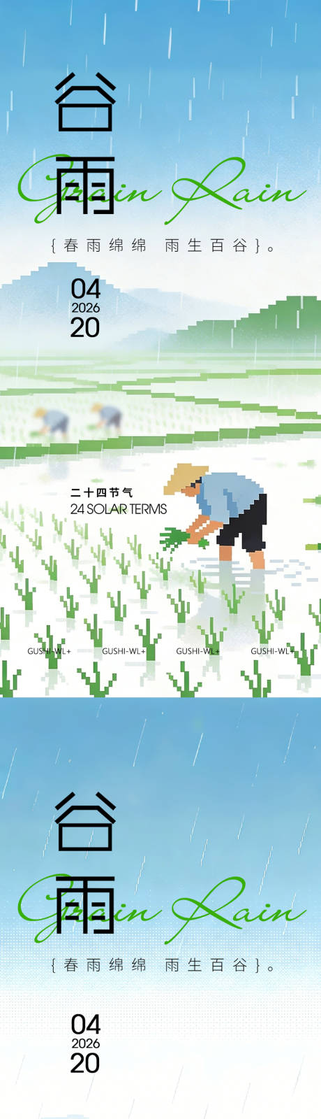源文件下载【享设计】搜索编号：57350036267601362【二十四节气谷雨海报】