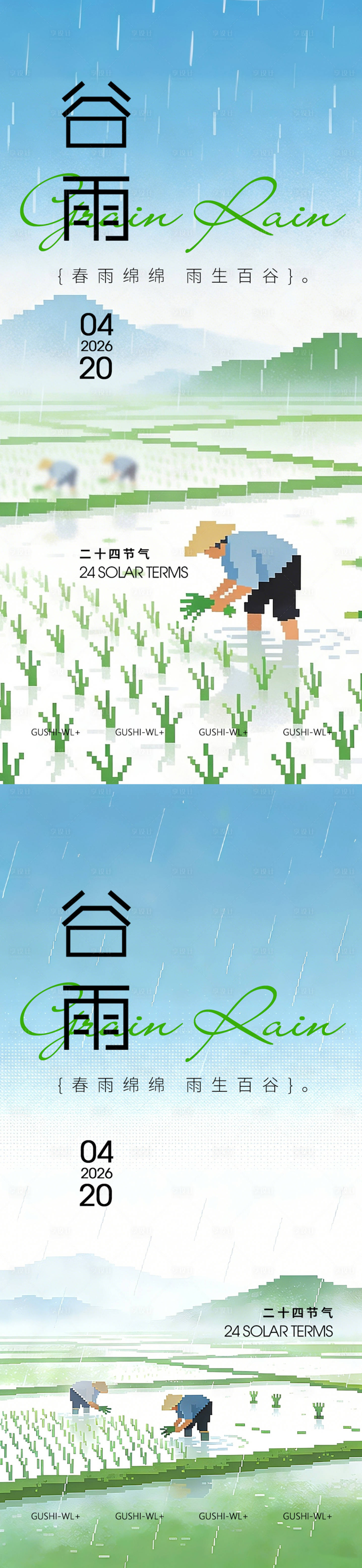源文件下载【享设计】搜索编号：57350036267601362【二十四节气谷雨海报】