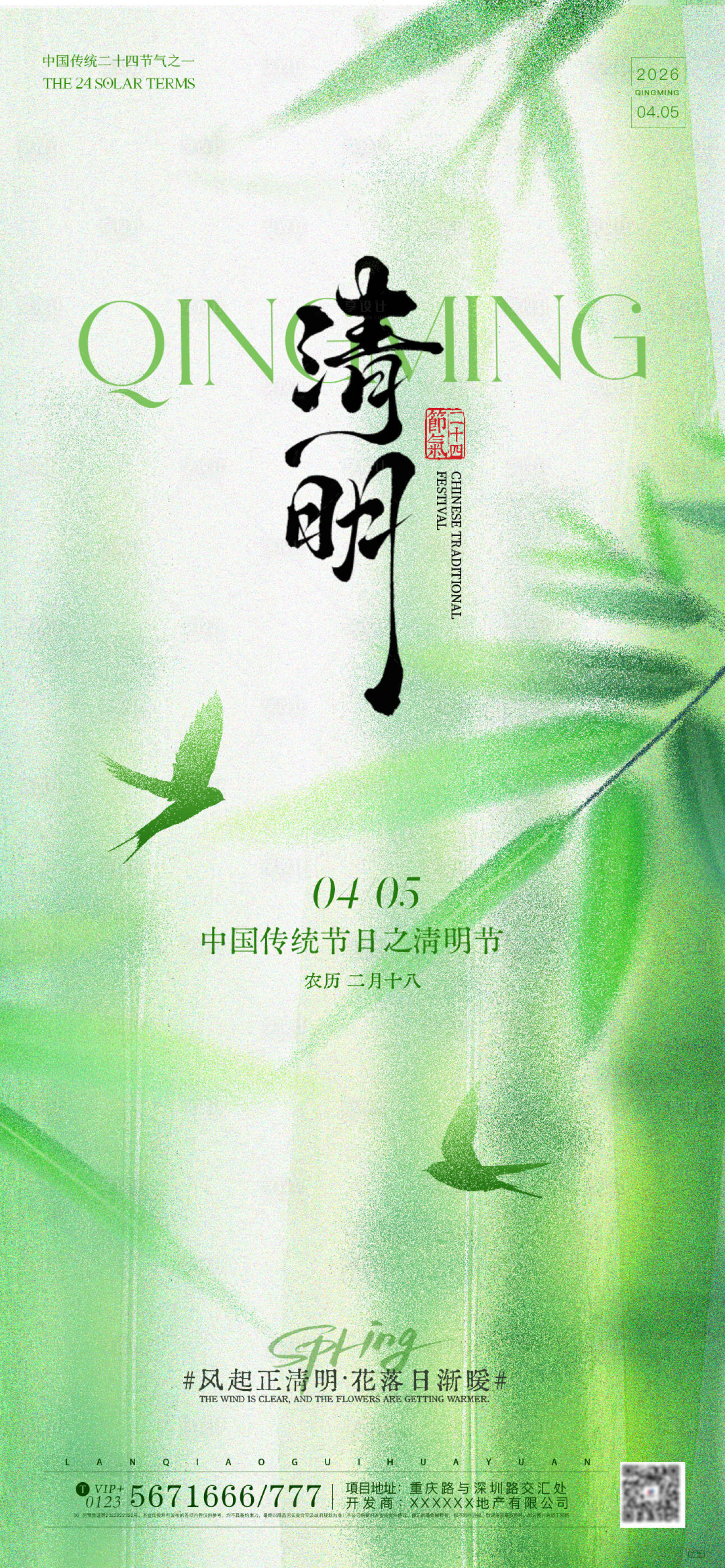 源文件下载【享设计】搜索编号：72780036175296149【清明节简约意境节气海报】