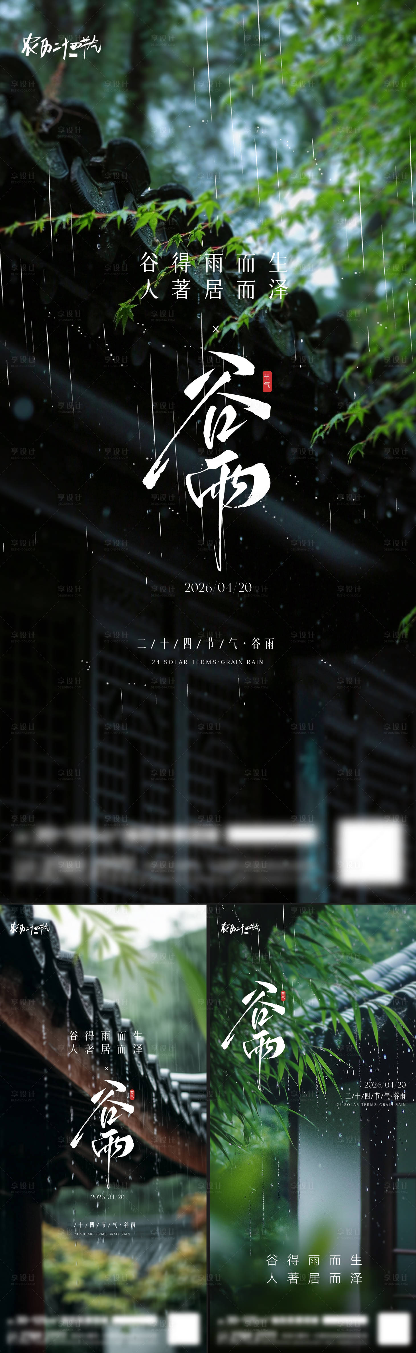 源文件下载【享设计】搜索编号：77550036277157900【谷雨节气海报】