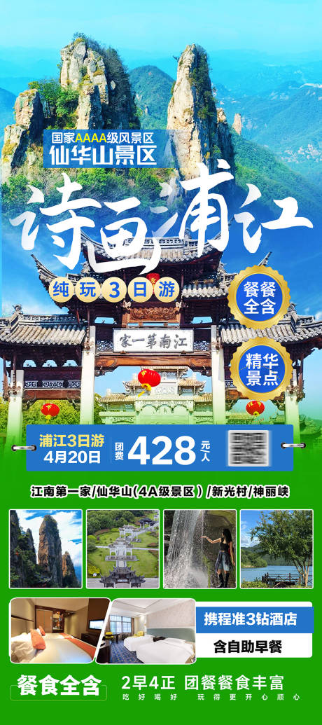源文件下载【享设计】搜索编号：11200036325918851【浙江金华浦江纯玩旅游海报】