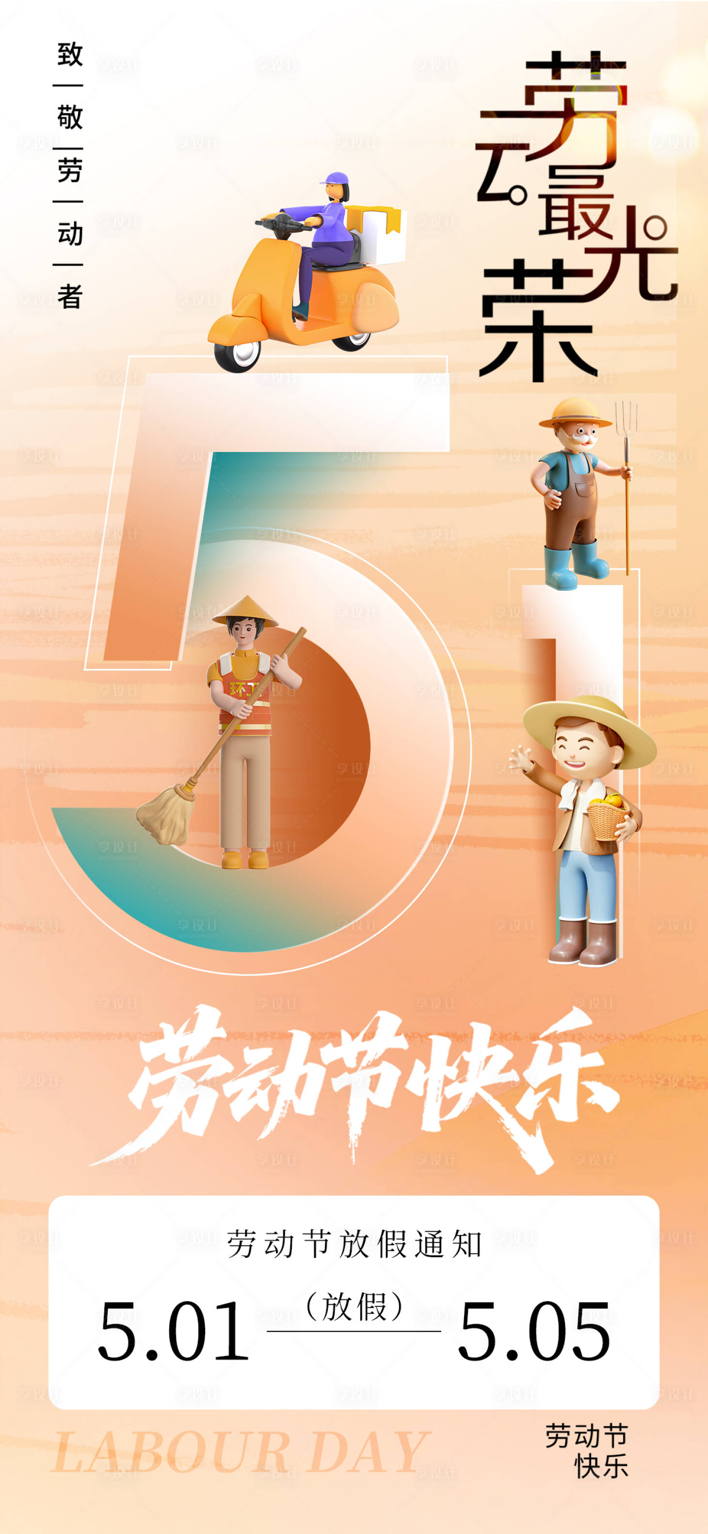源文件下载【享设计】搜索编号：49800036456923941【五一劳动节海报放假通知】