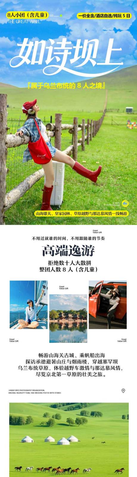 源文件下载【享设计】搜索编号：85890036573016820【乌兰布统坝上草原详情页长图秀米】