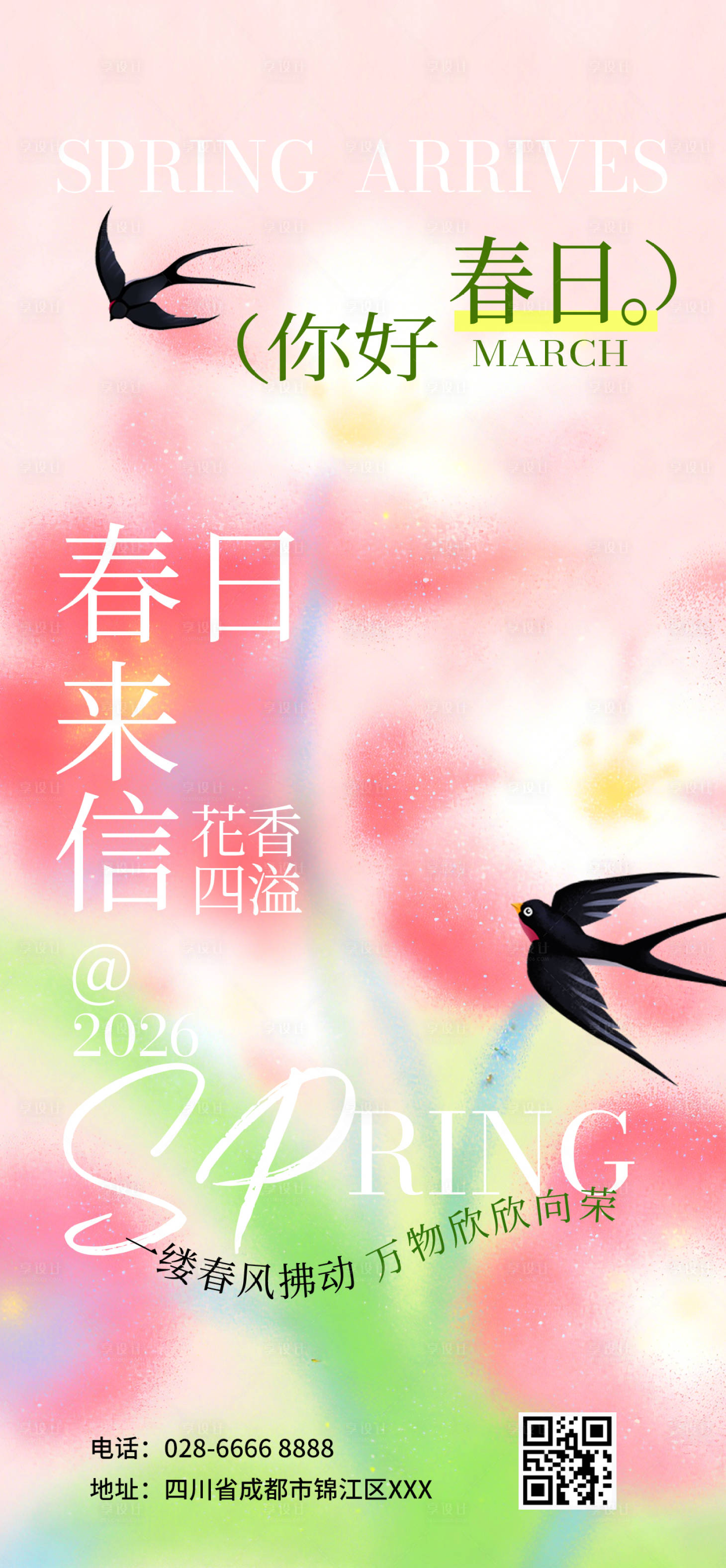 源文件下载【享设计】搜索编号：58500036186693864【春日粉色春天粉绿海报H5】