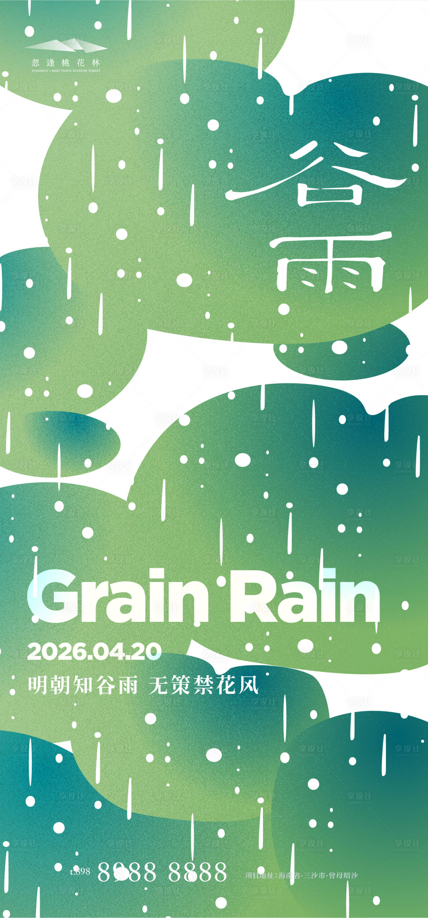 源文件下载【享设计】搜索编号：27390036171143544【谷雨】