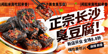 源文件下载【享设计】搜索编号：98210036253135490【臭豆腐宣传灯箱海报】