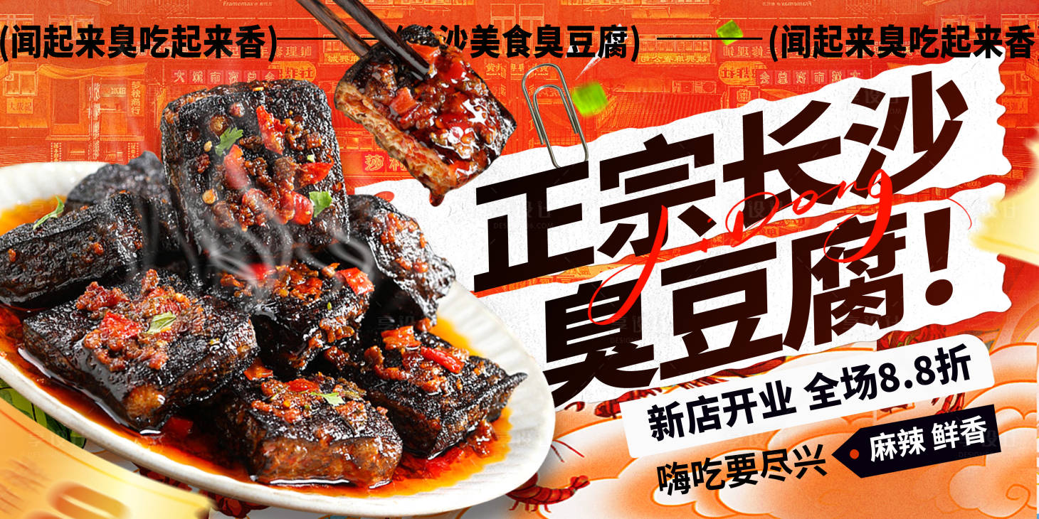 源文件下载【享设计】搜索编号：98210036253135490【臭豆腐宣传灯箱海报】