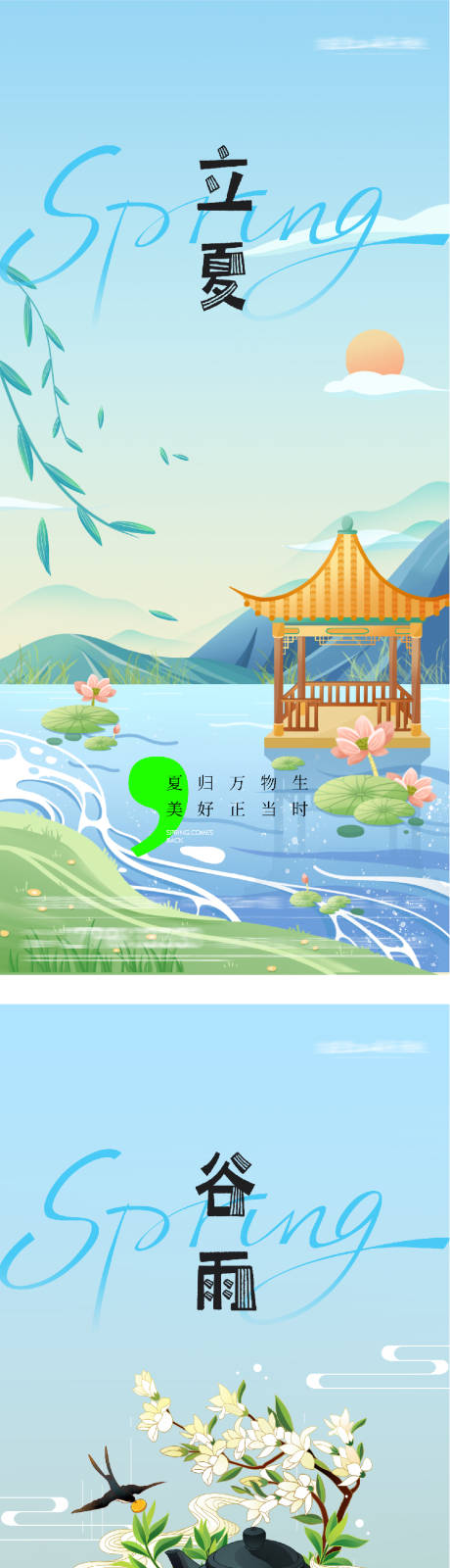 源文件下载【享设计】搜索编号：32510036321094822【谷雨立夏海报】