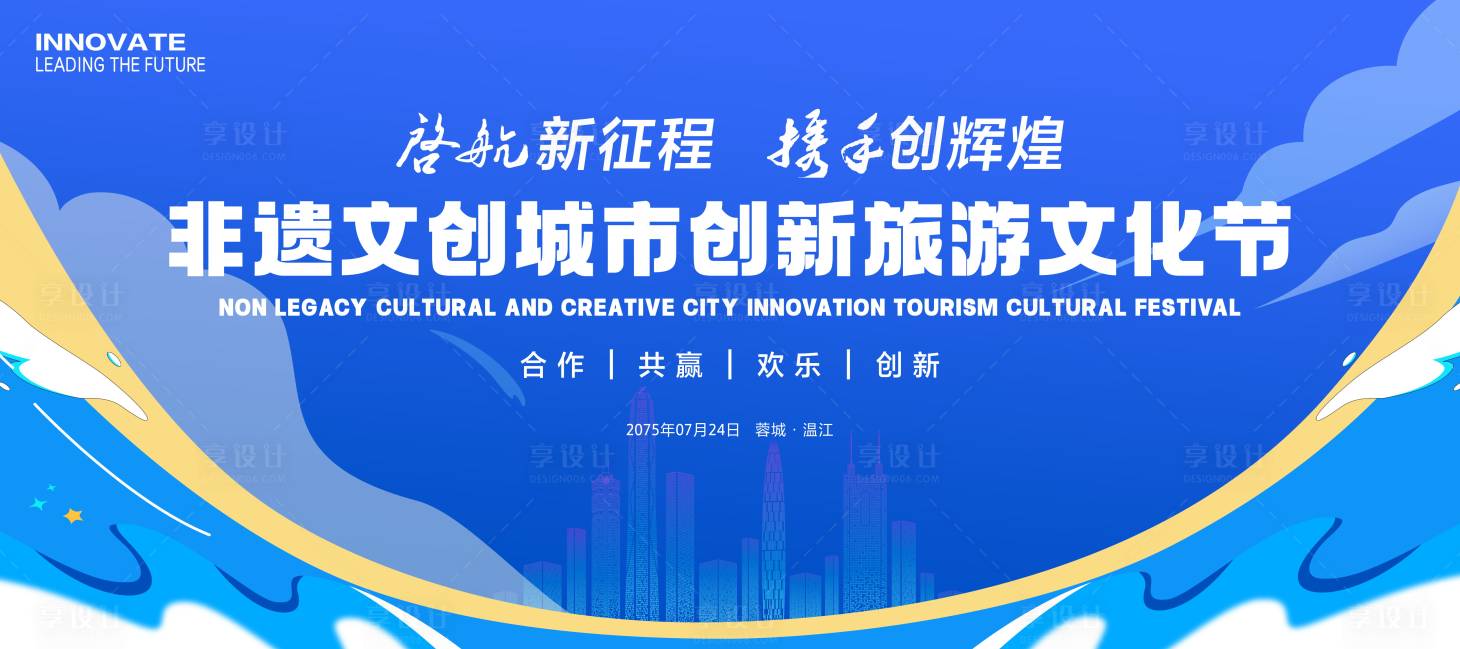 源文件下载【享设计】搜索编号：36300036261492636【非遗文创城市旅游文化节】
