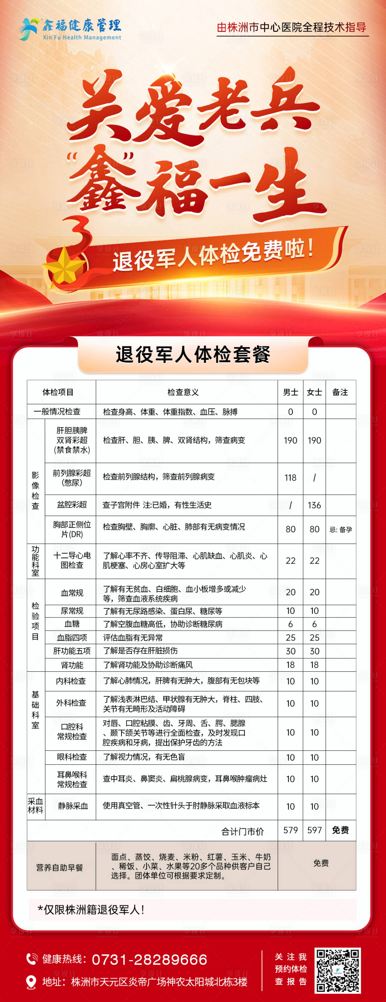 源文件下载【享设计】搜索编号：92900036581853094【退伍军人体检套餐】