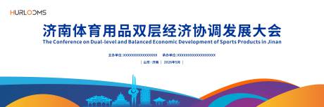源文件下载【享设计】搜索编号：51310036617039086【体育用品协调发展大会活动背景板】