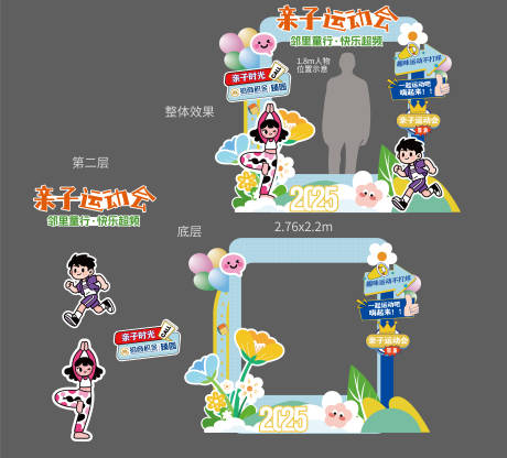 源文件下载【享设计】搜索编号：56600036389295208【社区亲子运动会拍照装置堆头美陈】