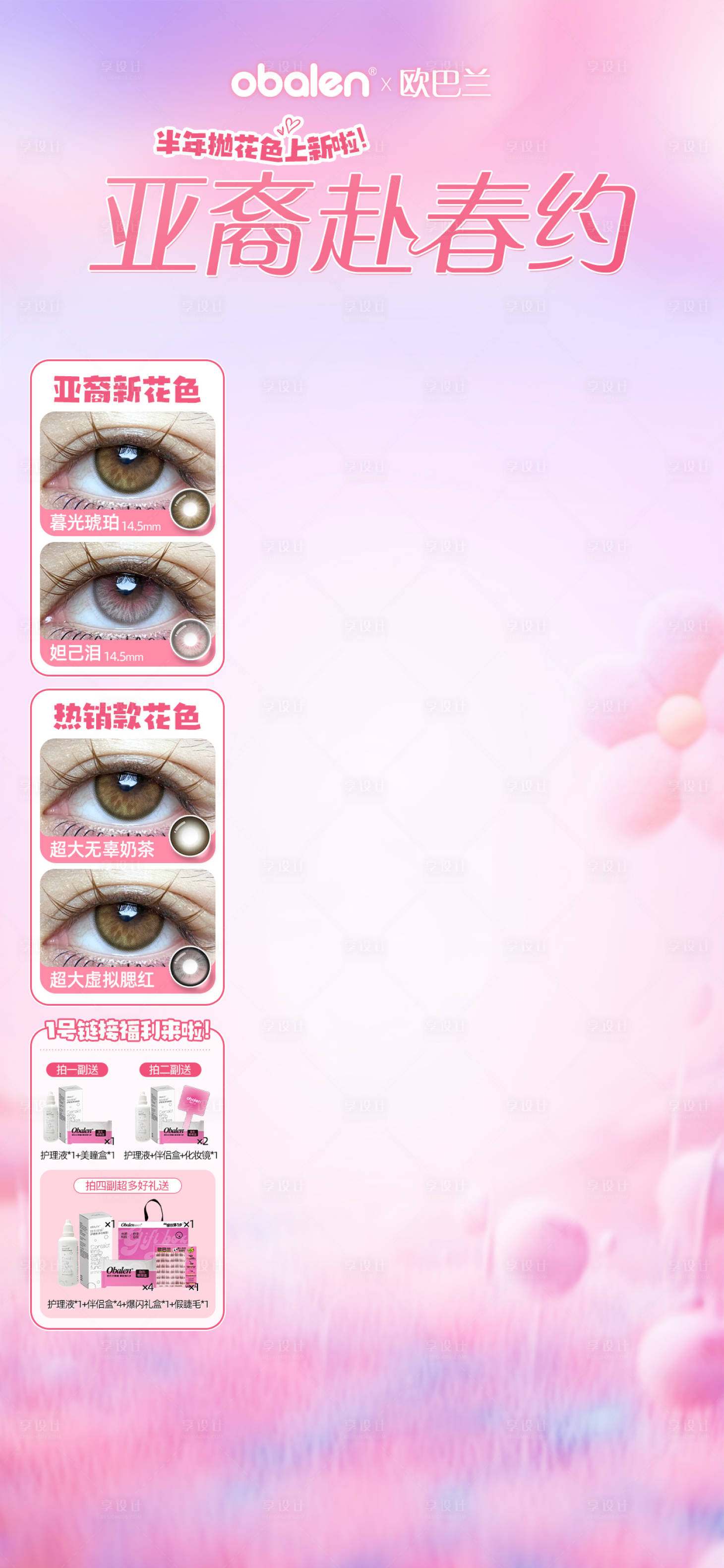 源文件下载【享设计】搜索编号：93290036558504102【美瞳美妆春夏上新焕新抖音快手直播贴片】
