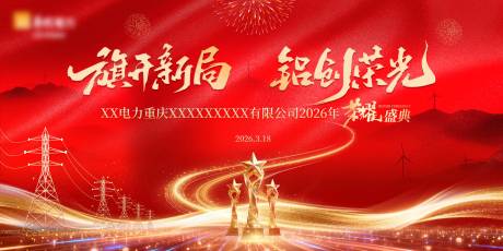 源文件下载【享设计】搜索编号：62410036294481686【电力公司荣耀盛典主KV】
