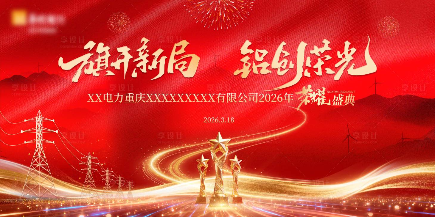 源文件下载【享设计】搜索编号：62410036294481686【电力公司荣耀盛典主KV】