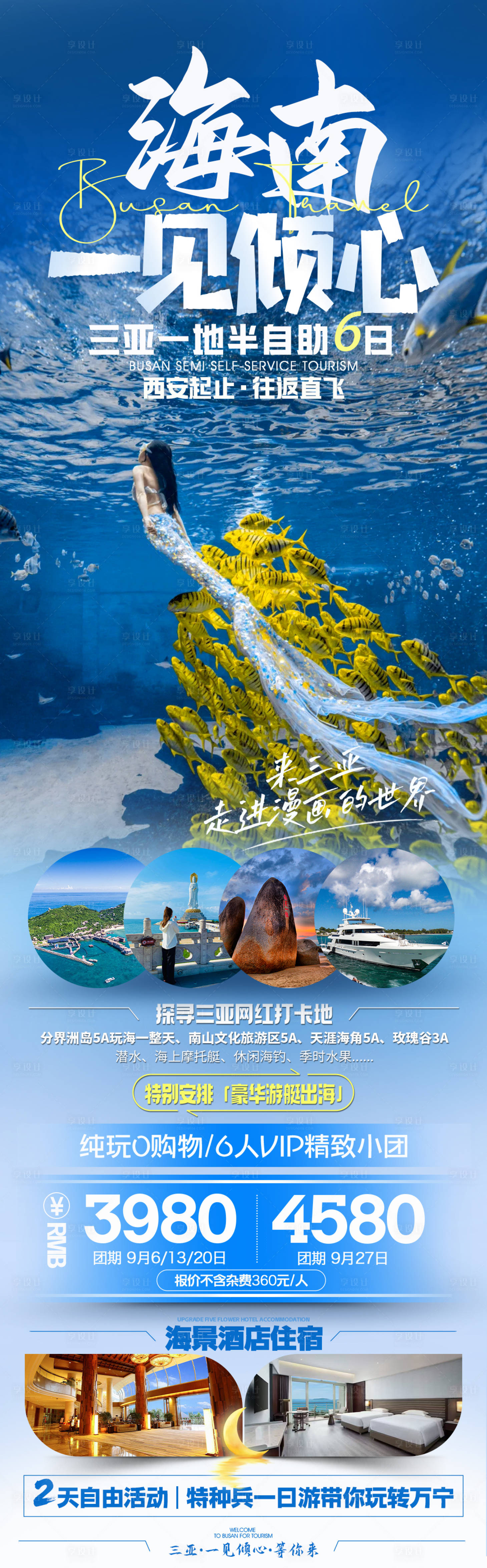 源文件下载【享设计】搜索编号：25640036224569448【海南三亚旅游海报】