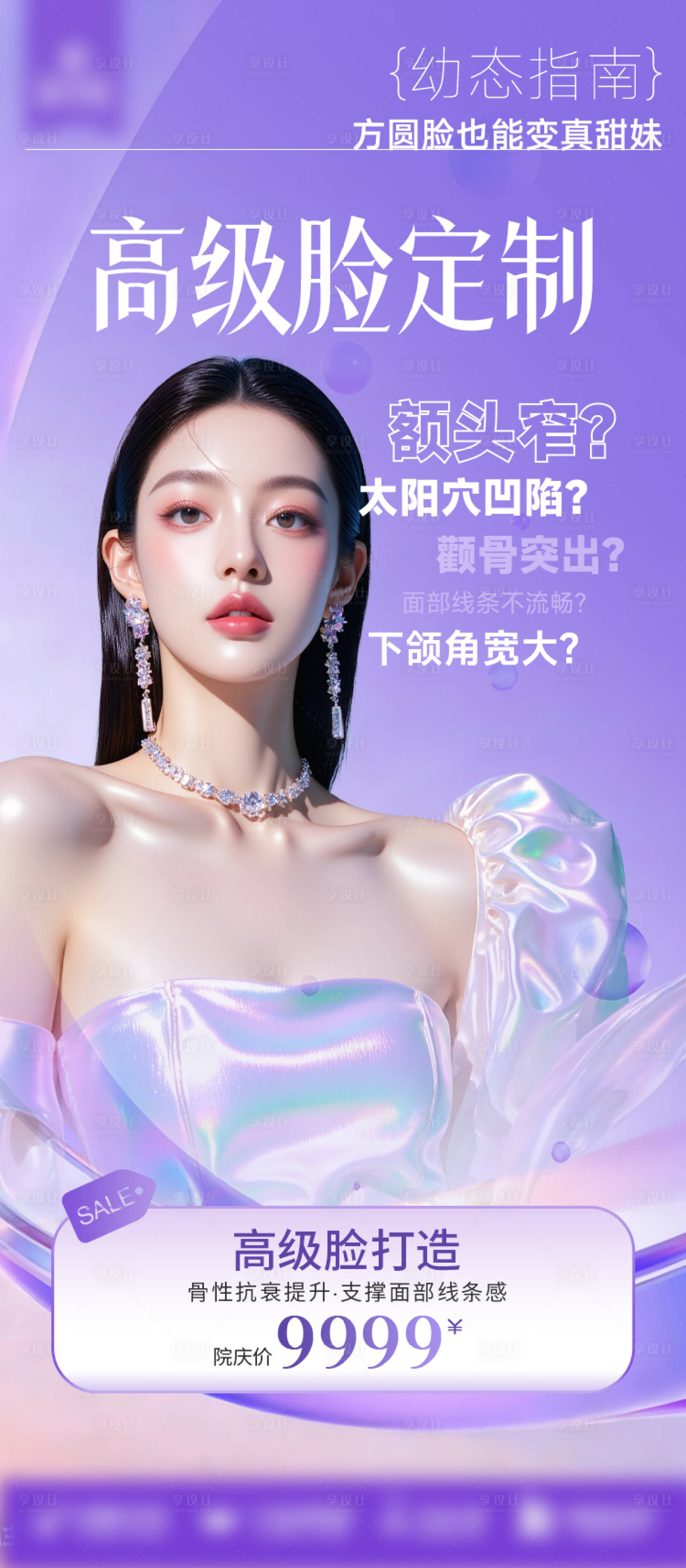 源文件下载【享设计】搜索编号：70100036442748310【高级脸定制海报】