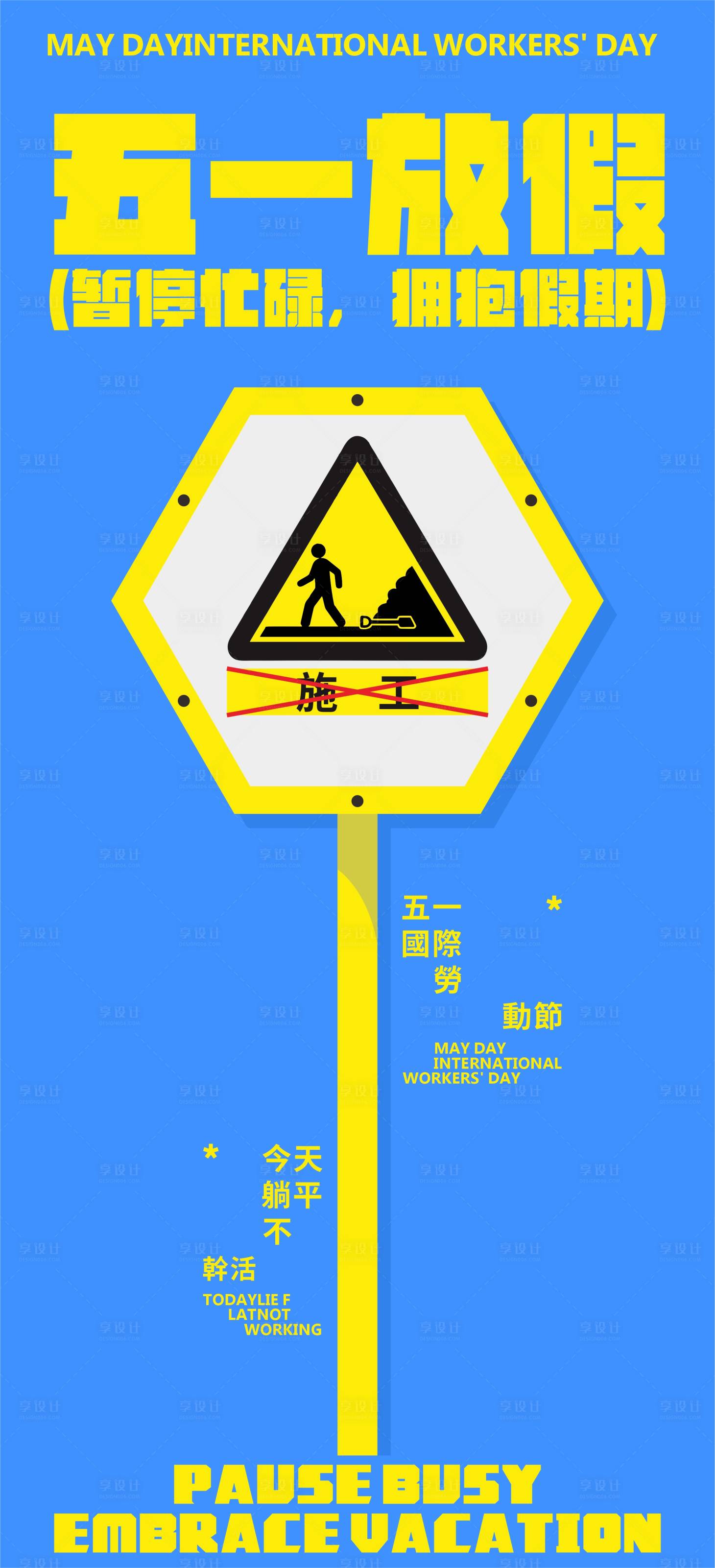 源文件下载【享设计】搜索编号：25060036523227904【五一海报】