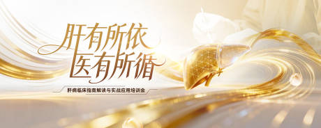 源文件下载【享设计】搜索编号：68770036354385459【金色肝健康共识活动背景板】