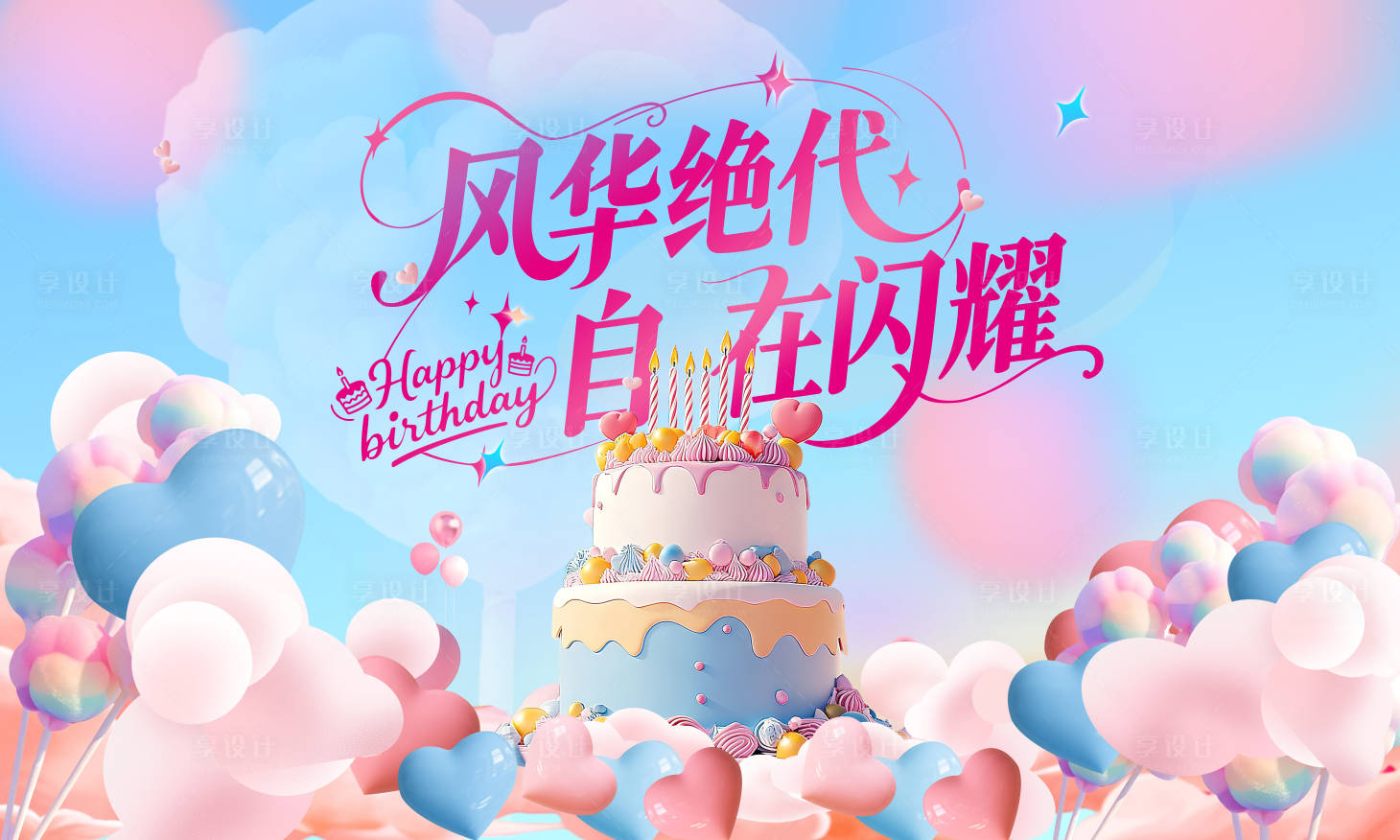 源文件下载【享设计】搜索编号：55430036176157031【生日PARTY】