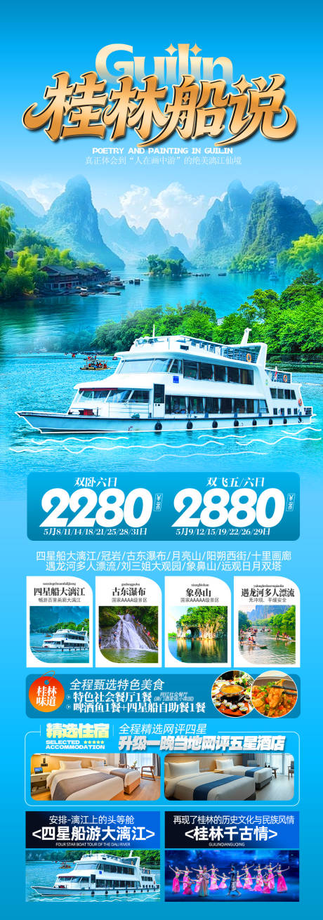 源文件下载【享设计】搜索编号：58690036616378660【桂林船说旅游海报】
