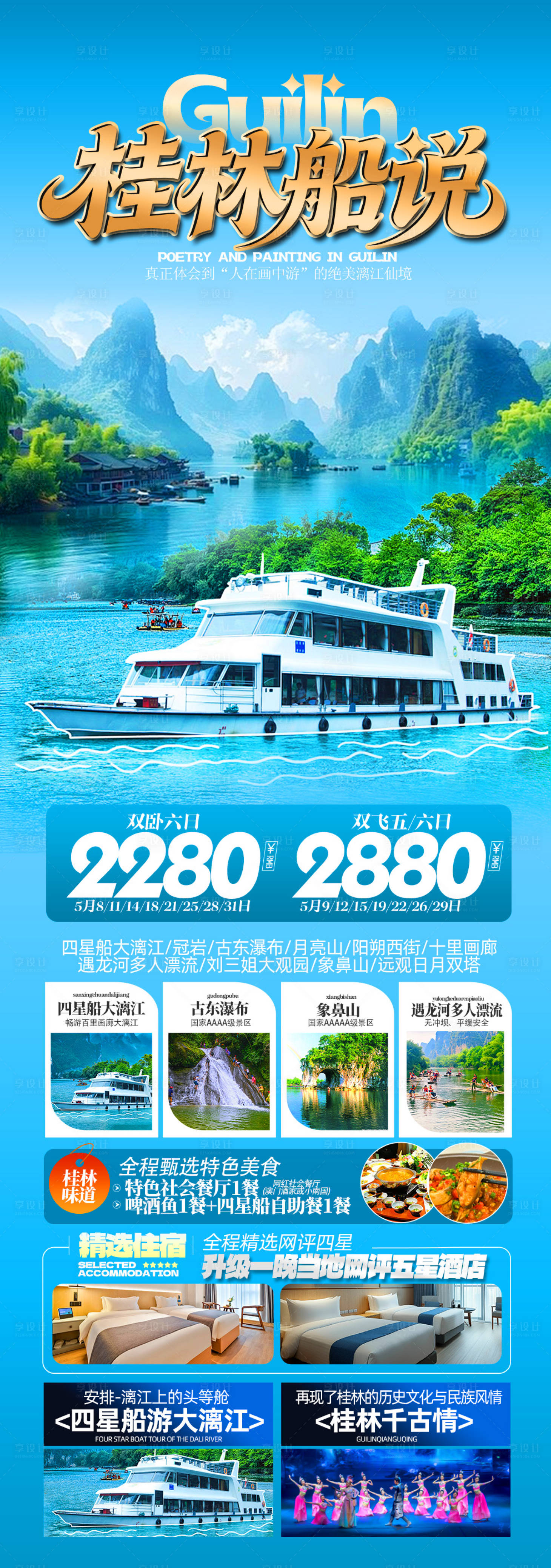 源文件下载【享设计】搜索编号：58690036616378660【桂林船说旅游海报】
