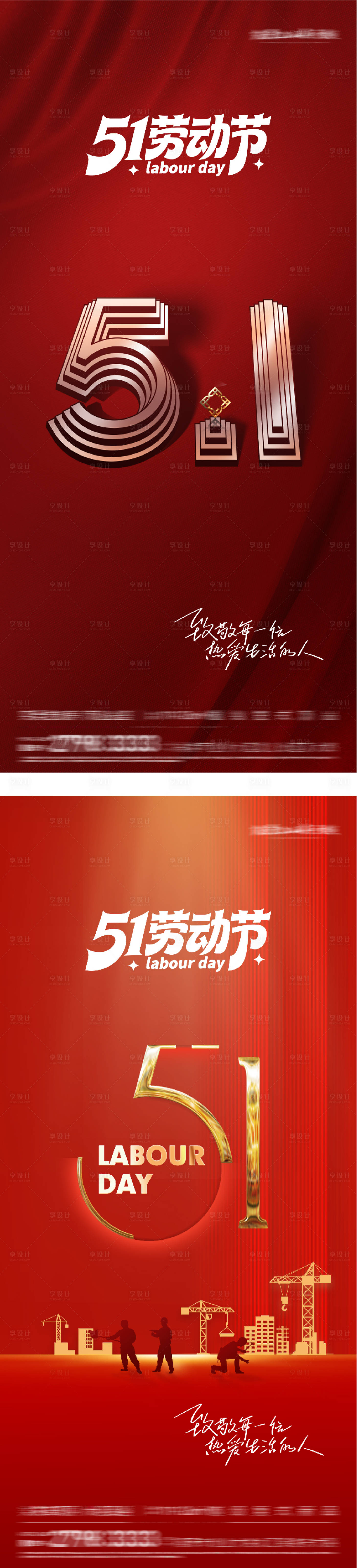 源文件下载【享设计】搜索编号：73320036511458263【地产51劳动热血系海报】