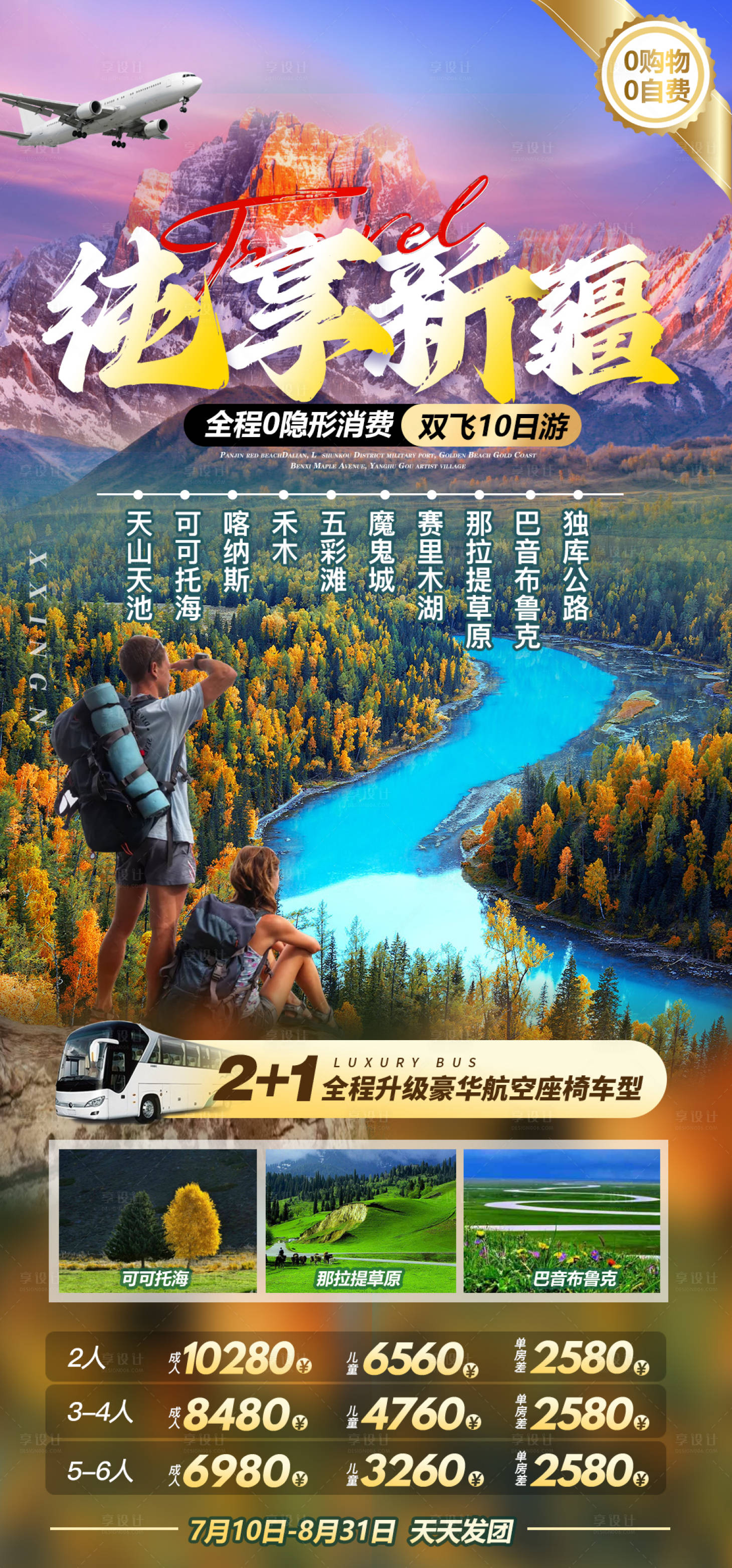 源文件下载【享设计】搜索编号：67080036449649578【新疆旅游海报】