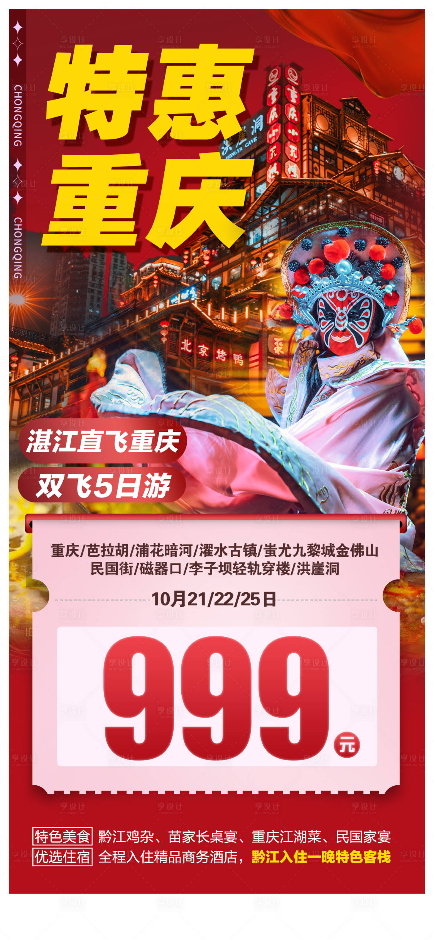 源文件下载【享设计】搜索编号：33410036551169510【特价重庆旅游海报】