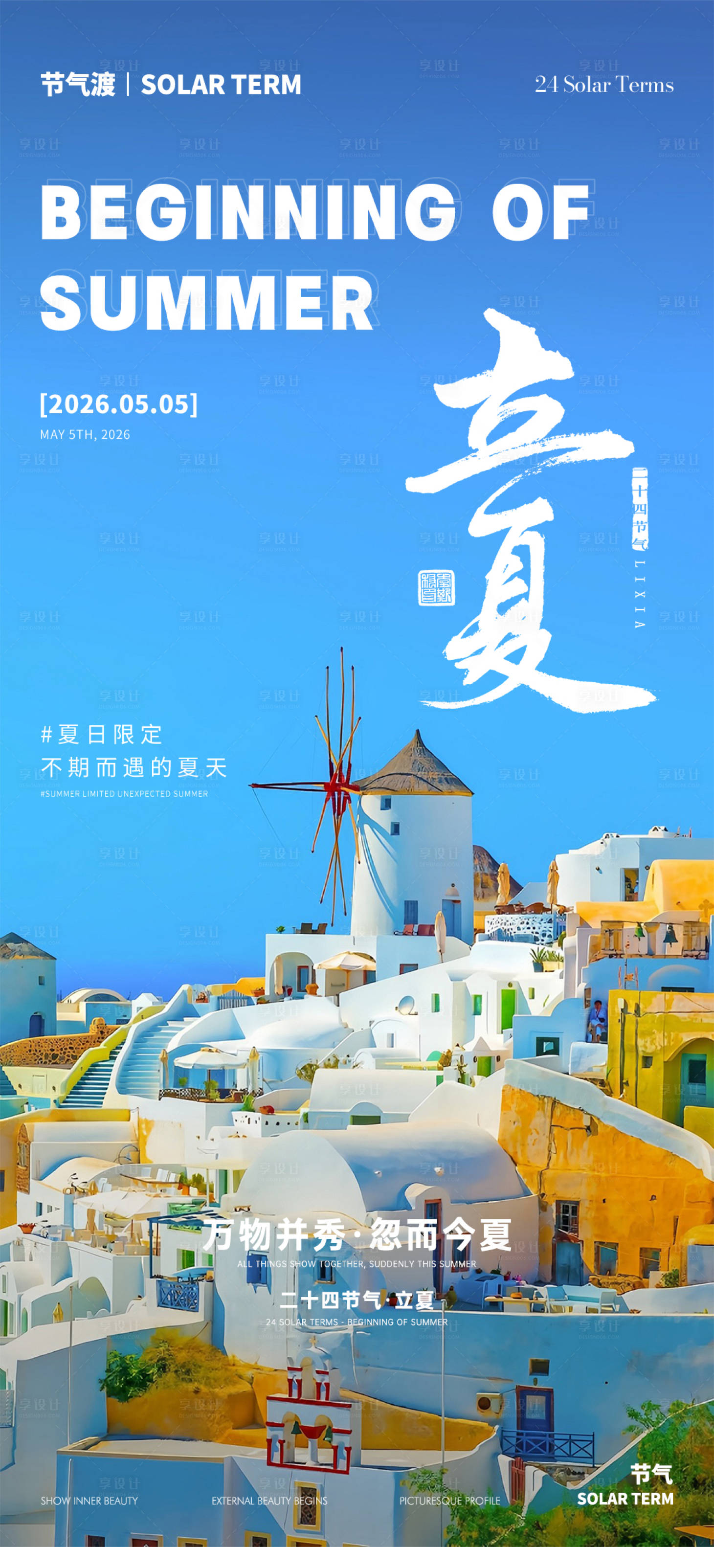 源文件下载【享设计】搜索编号：93600036582223007【立夏海报】