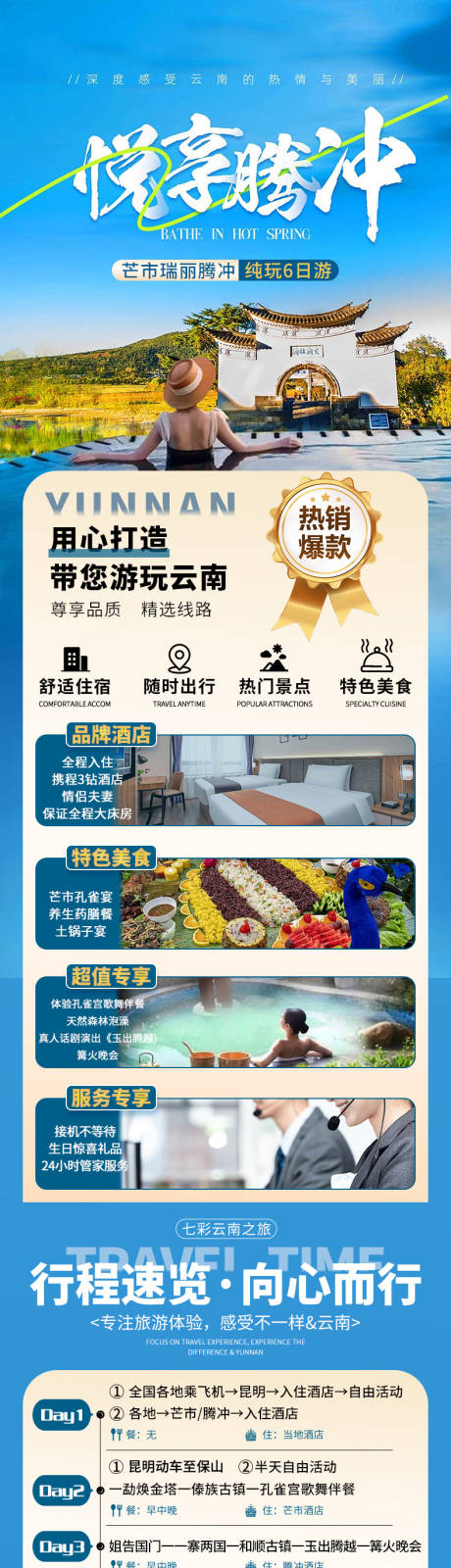 源文件下载【享设计】搜索编号：44870036510031532【腾冲旅游】
