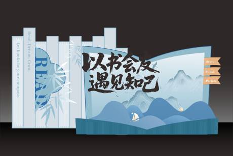源文件下载【享设计】搜索编号：45650036265166016【读书日美陈】