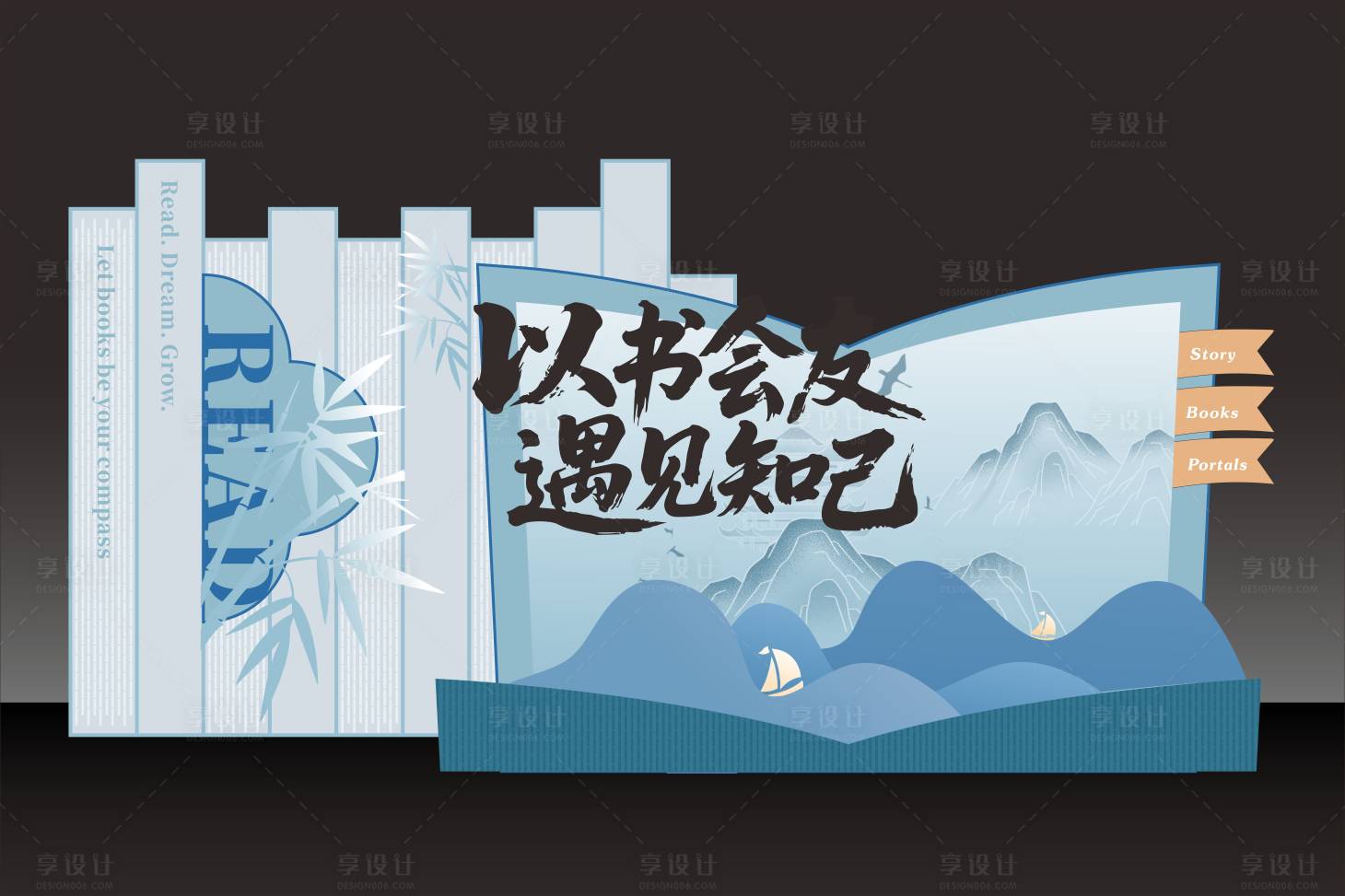 源文件下载【享设计】搜索编号：45650036265166016【读书日美陈】