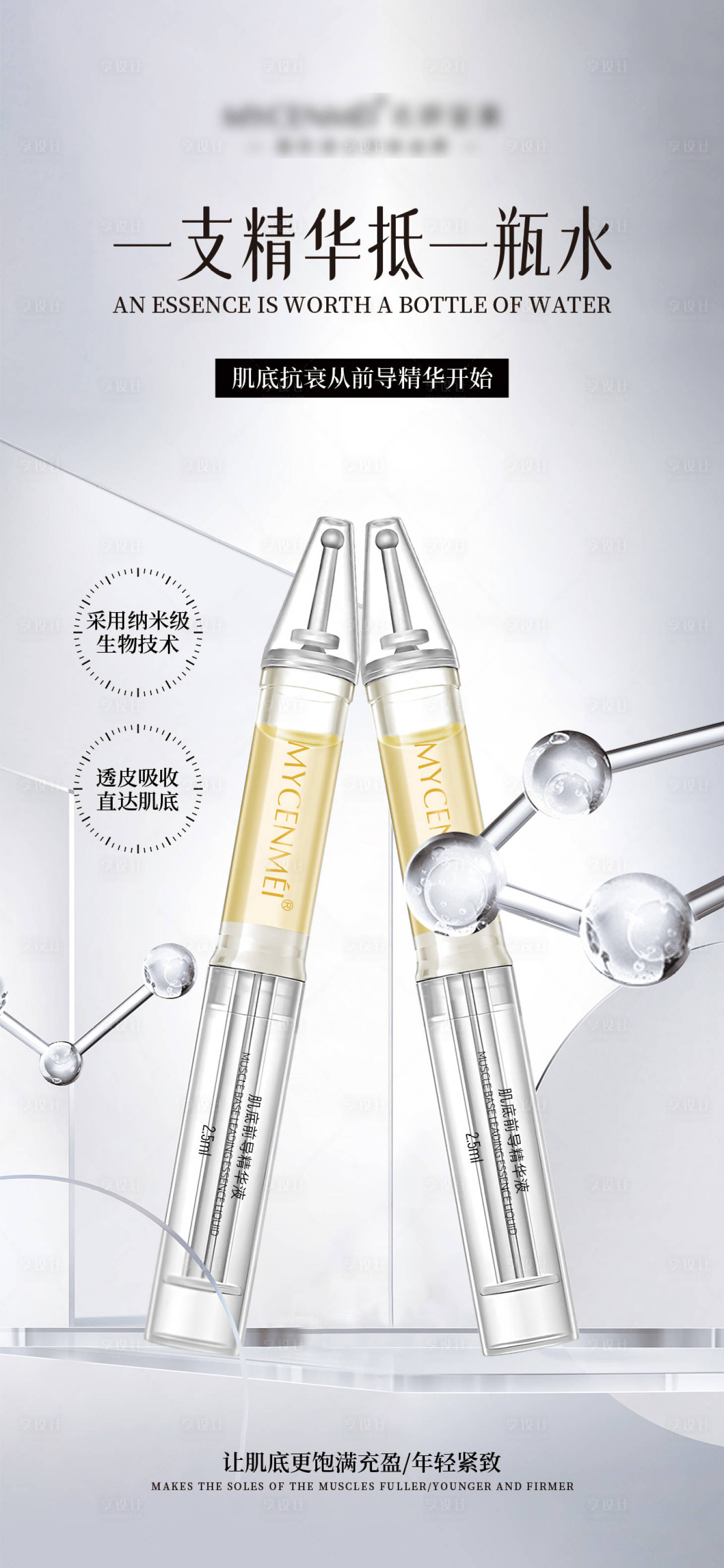 源文件下载【享设计】搜索编号：52070036398627536【美业护肤品宣传海报】