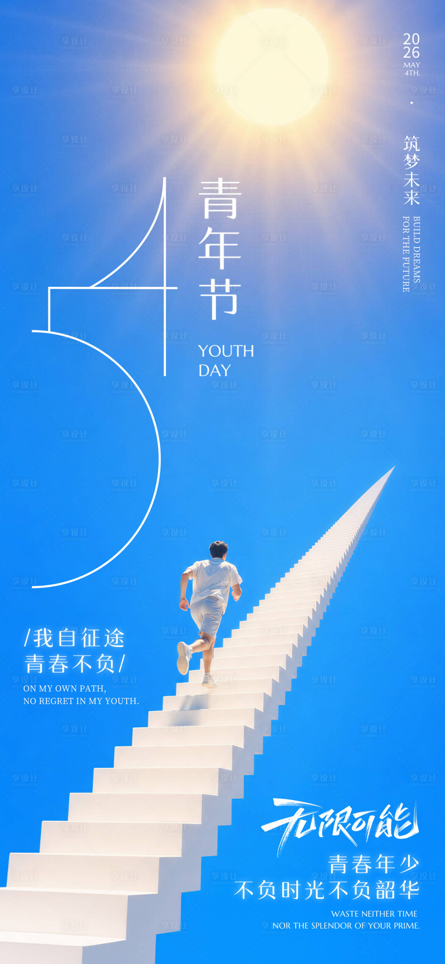 源文件下载【享设计】搜索编号：79800036587468274【五四青年节清新简约蓝色几何阶梯海报】