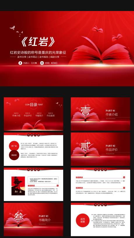源文件下载【享设计】搜索编号：91990036409267925【红岩读书笔记读书分享会PPT】