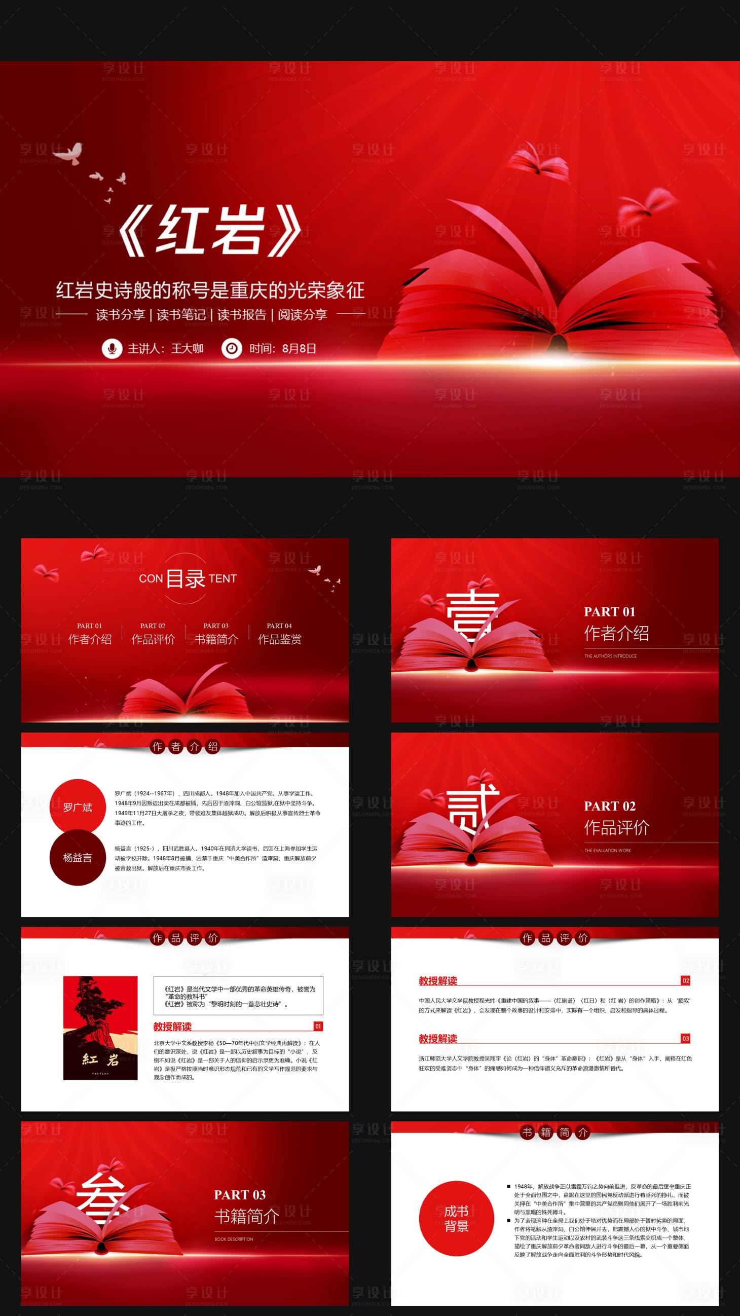 源文件下载【享设计】搜索编号：91990036409267925【红岩读书笔记读书分享会PPT】