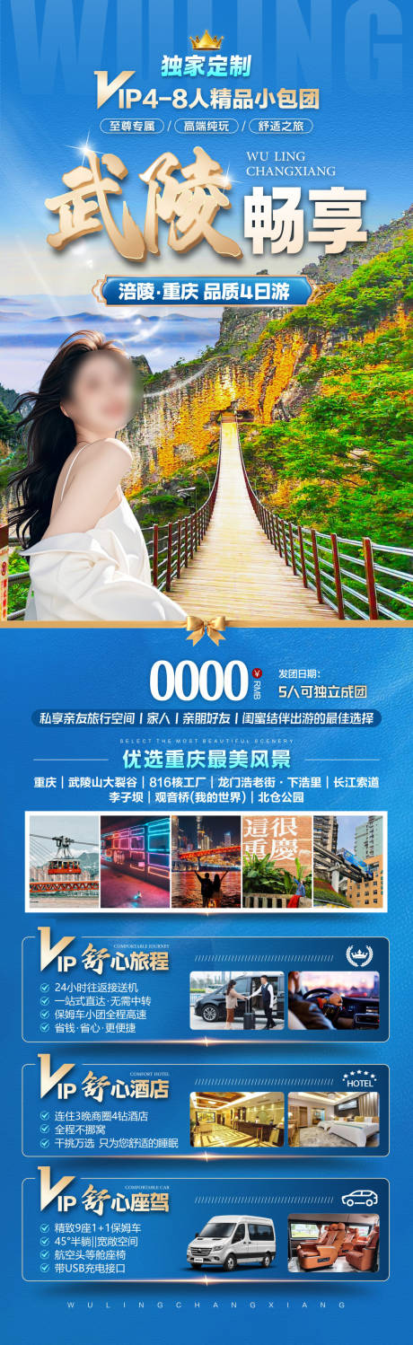 源文件下载【享设计】搜索编号：64700036639496422【武陵畅享旅游长图海报】