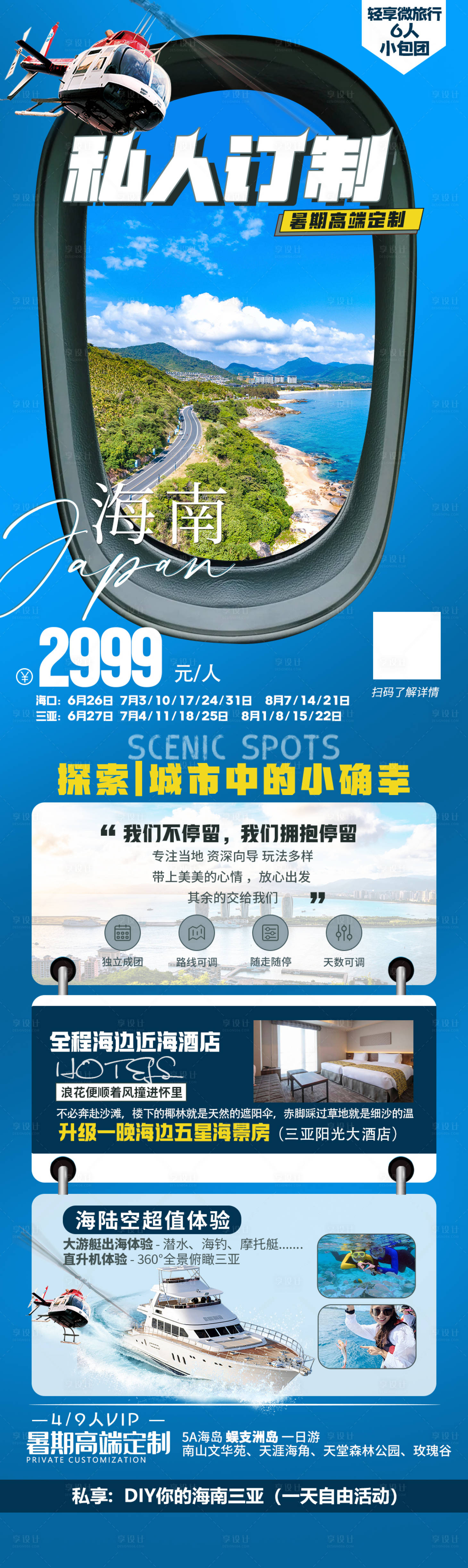 源文件下载【享设计】搜索编号：40840036224597106【海南三亚旅游海报】