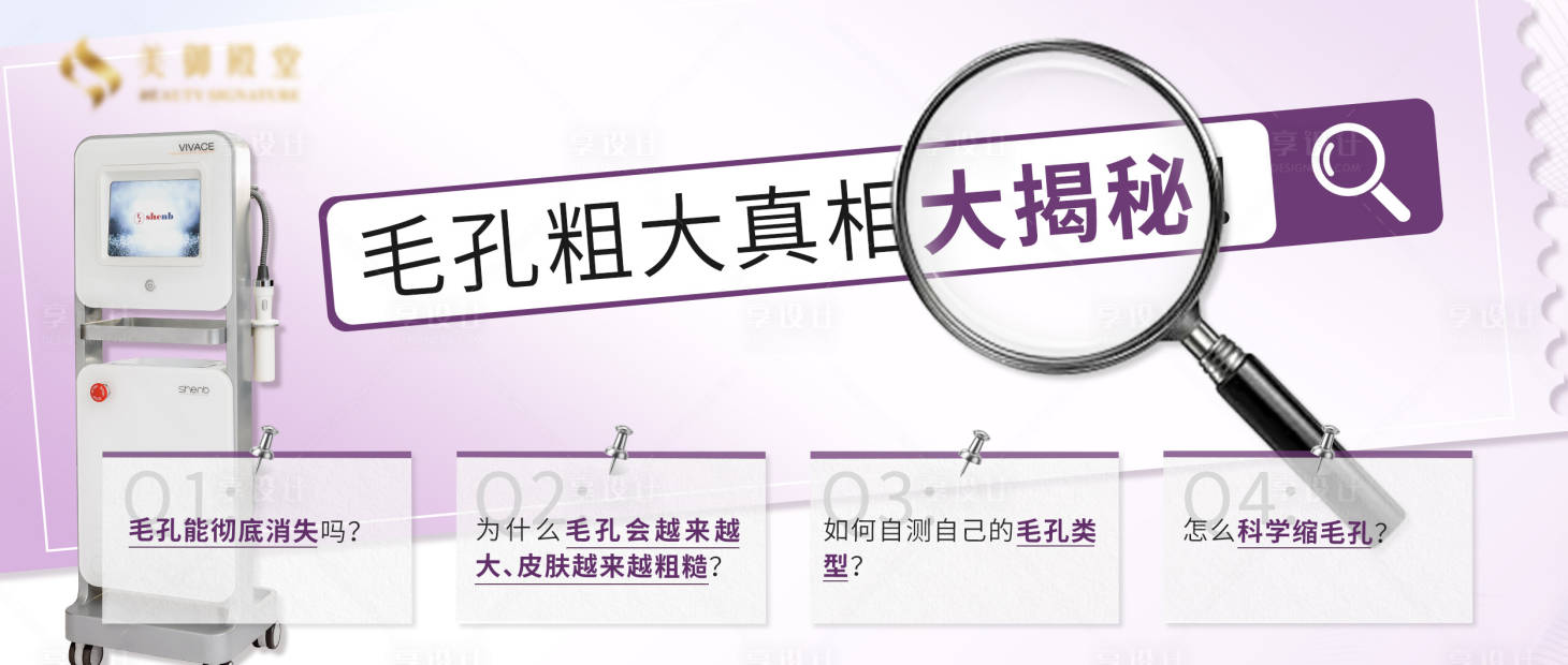 源文件下载【享设计】搜索编号：84830036369081836【医美仪器护肤科普解密banner 】